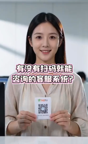 扫码就能咨询的客服系统7671084778716975611