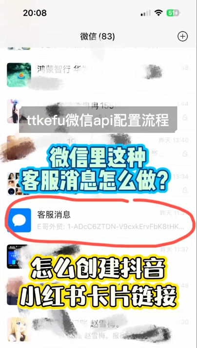 ttkefu微信API功能配置流程【视频】 |抖音私信卡片链接制作|小红卡卡片链接|视频号链接|微信链接接7682027469449563066